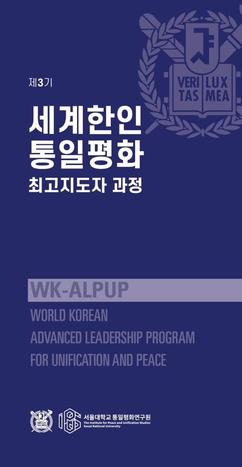 2025 세계한인 통일평화 최고지도자 과정 2025 세계한인 통일평화 최고지도자 과정